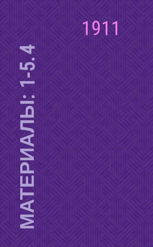 Материалы : 1-5. 4 : Докладная записка члена Особого совещания князя М.С. Путятина, поданная 29 марта 1896 г.