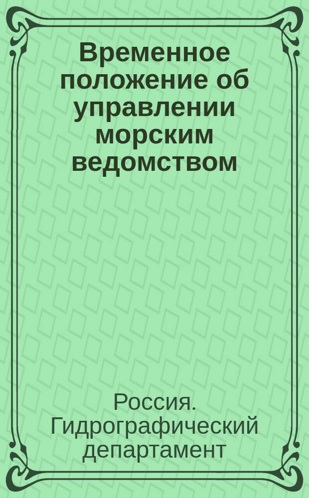 Временное положение об управлении морским ведомством