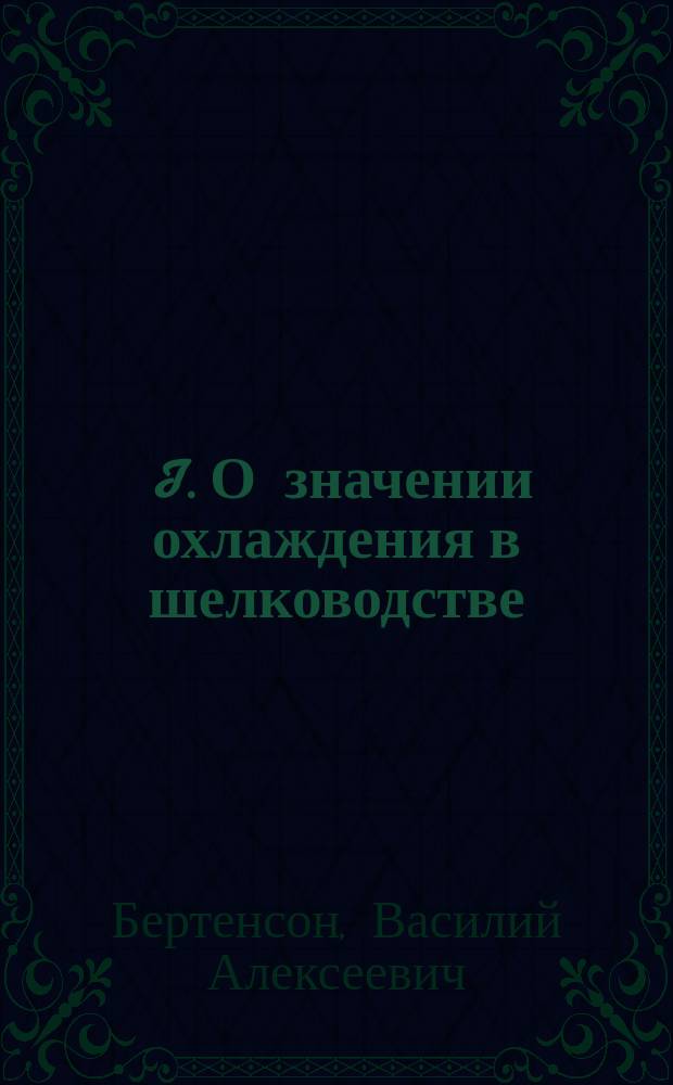 ... I. О значении охлаждения в шелководстве; II. Венгерское общество транспортирования скоропортящихся припасов / В.А. Бертенсон