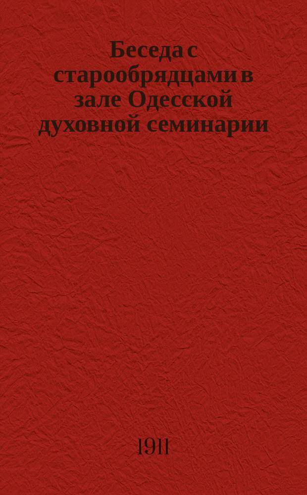 Беседа с старообрядцами в зале Одесской духовной семинарии