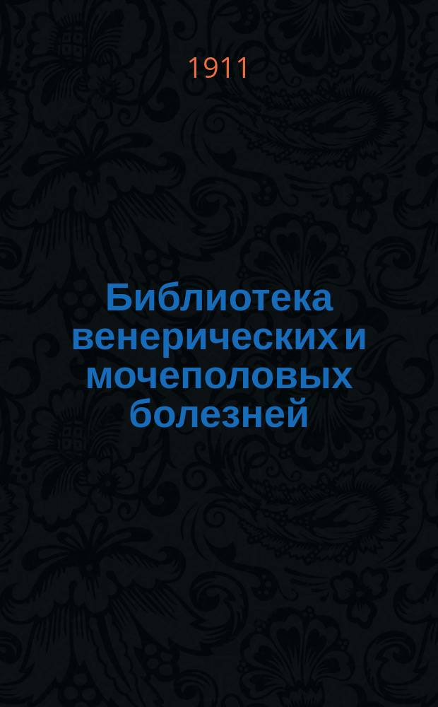 Библиотека венерических и мочеполовых болезней : № 1