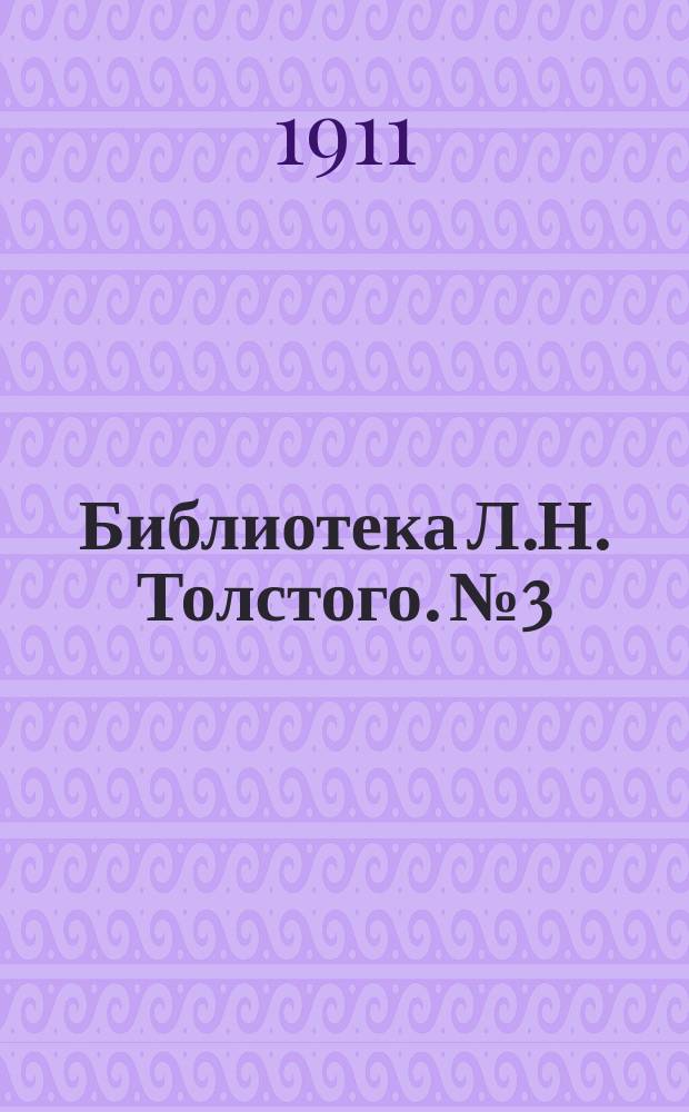 Библиотека Л.Н. Толстого. № 3 : О последних днях Л.Н. Толстого