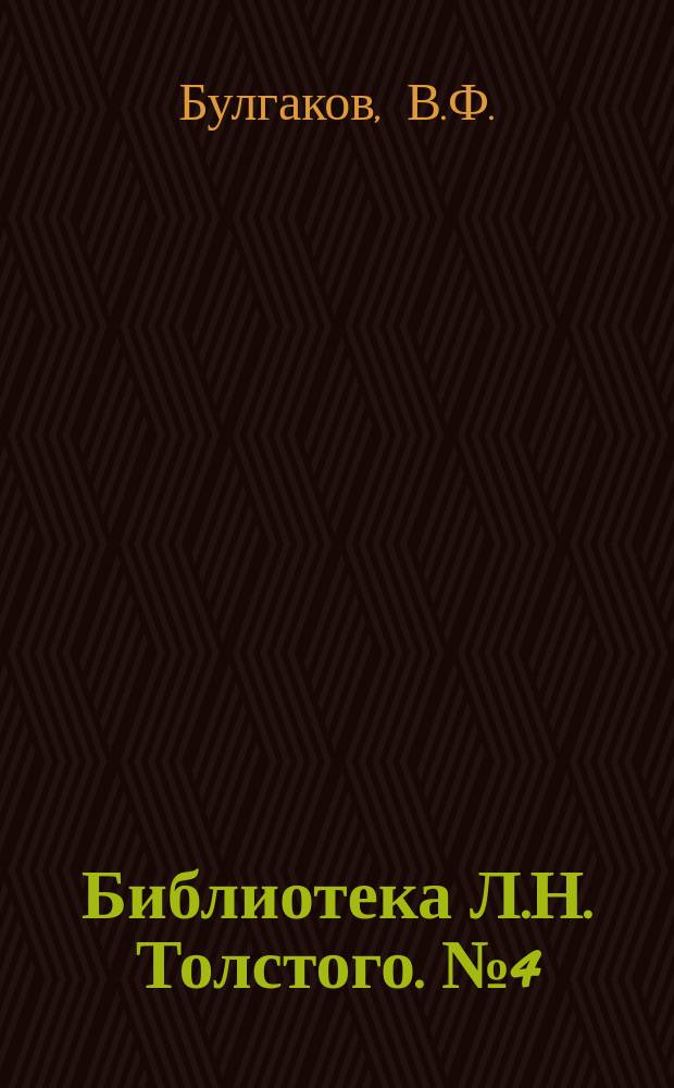 Библиотека Л.Н. Толстого. № 4 : У Л.Н. Толстого в последний год его жизни