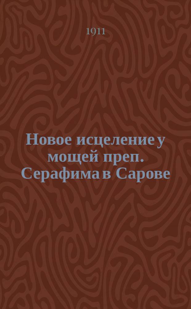 Новое исцеление у мощей преп. Серафима в Сарове