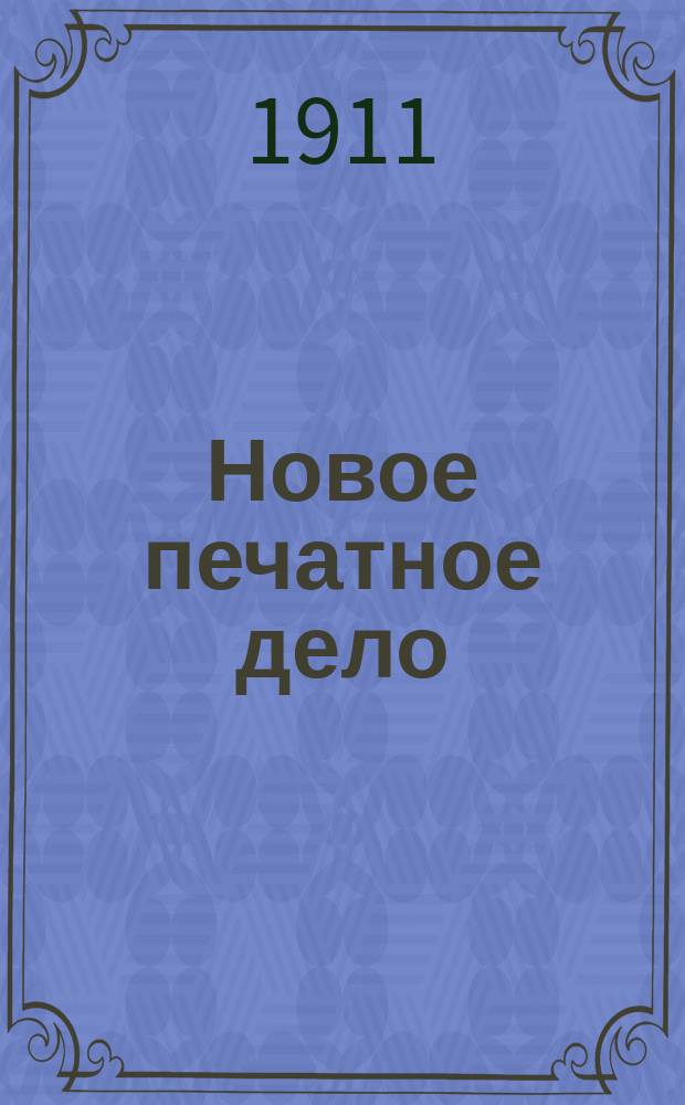 Новое печатное дело