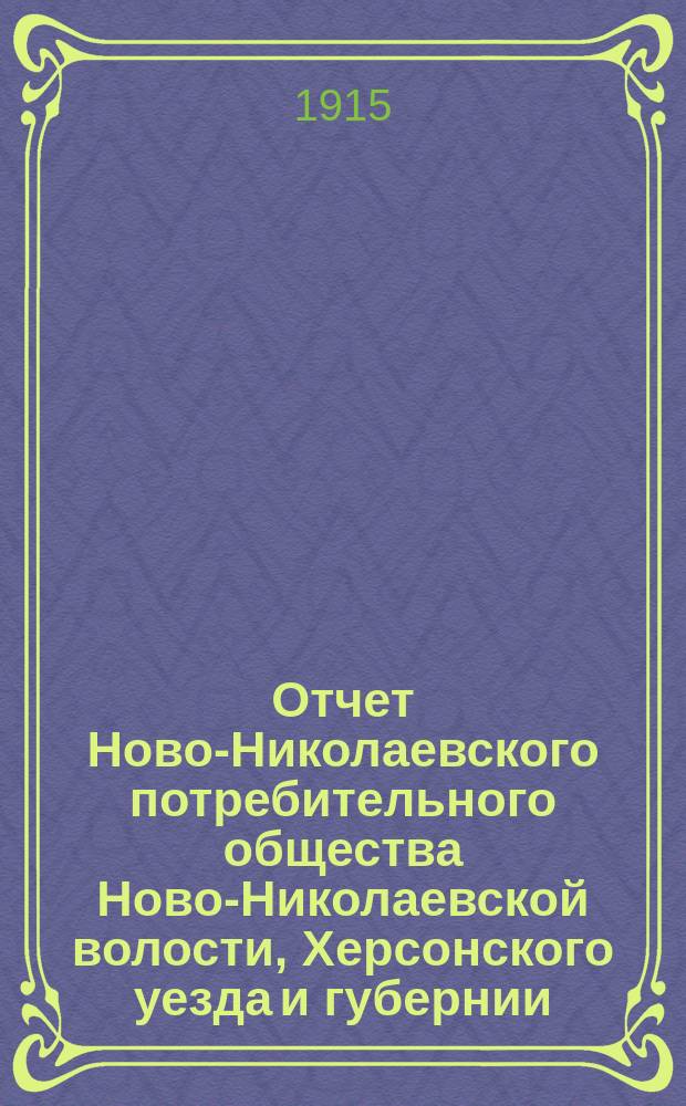 Отчет Ново-Николаевского потребительного общества Ново-Николаевской волости, Херсонского уезда и губернии... ... за 1914 год