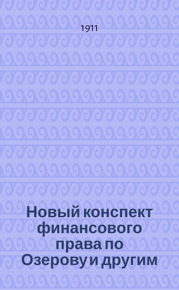 Новый конспект финансового права по Озерову и другим : (Ответы на билеты)