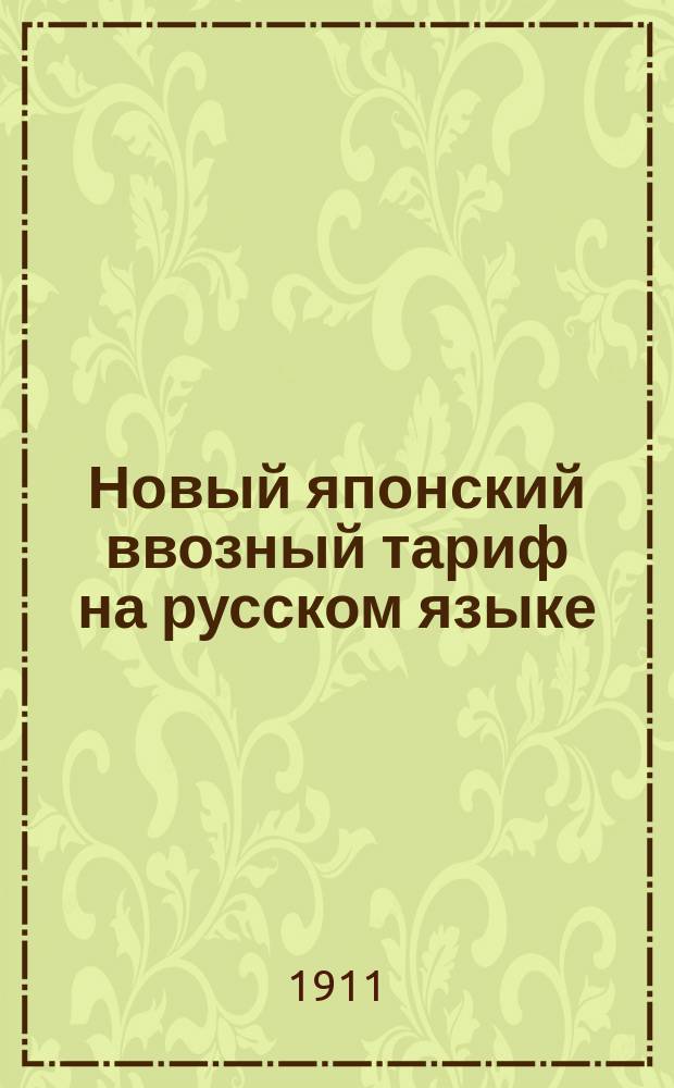 Новый японский ввозный тариф на русском языке