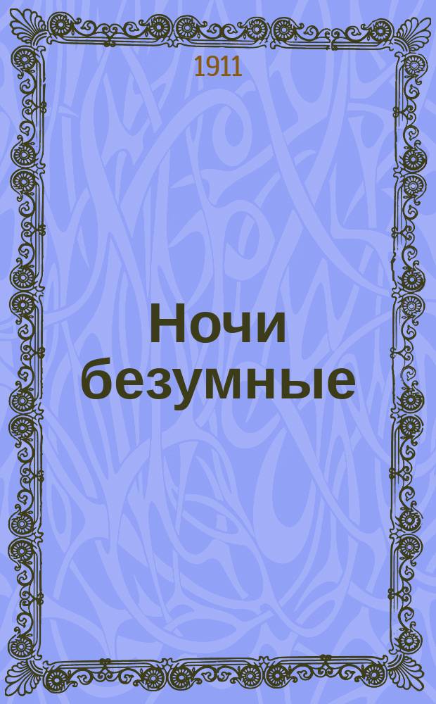 Ночи безумные : Юмор. альманах