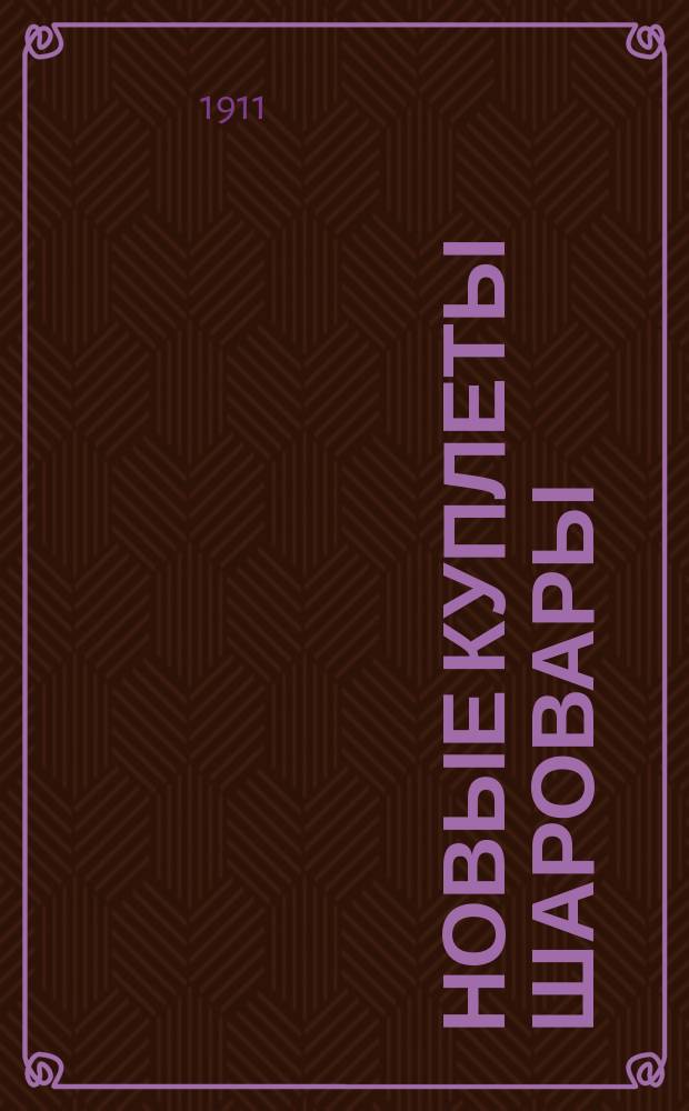 Новые куплеты Шаровары : А хухим фин дер маништано (все куплеты с указанием мотивов)