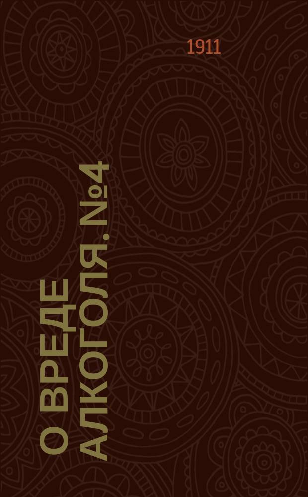 [О вреде алкоголя]. № 4 : Два раза в новый год