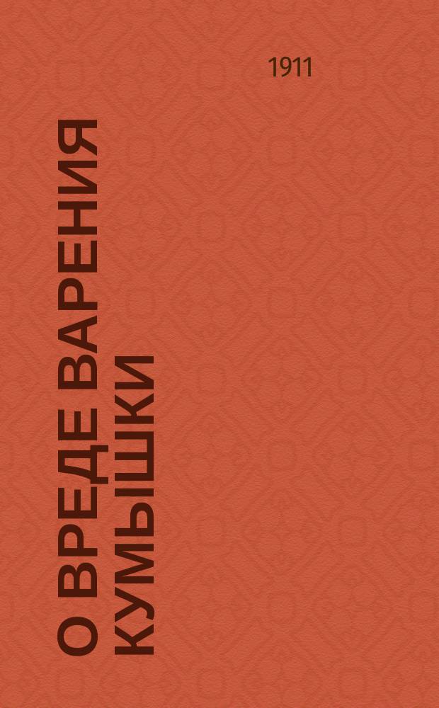О вреде варения кумышки : На вотском языке глазовского наречия