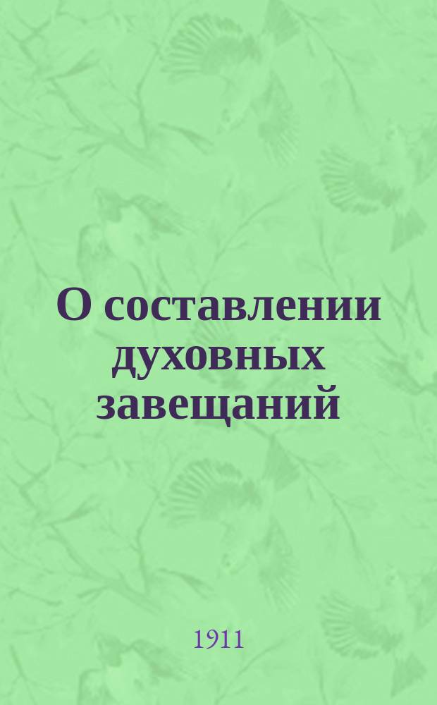 О составлении духовных завещаний