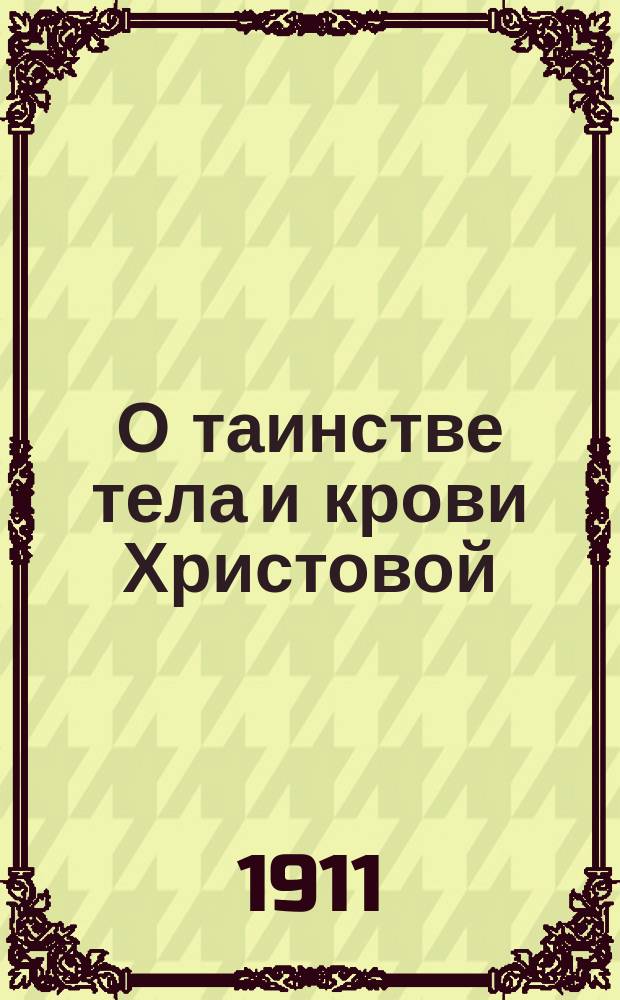 О таинстве тела и крови Христовой
