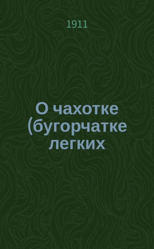 О чахотке (бугорчатке легких)