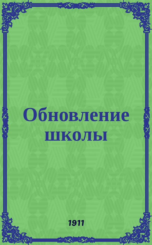 Обновление школы : Пед. журн. Г. 1-3