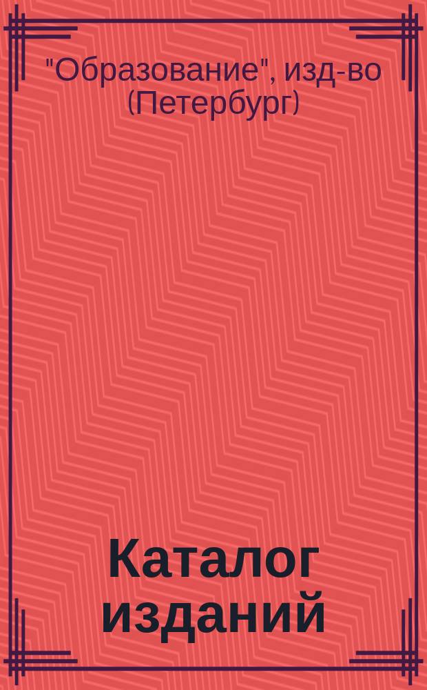 Каталог изданий : 1911 г