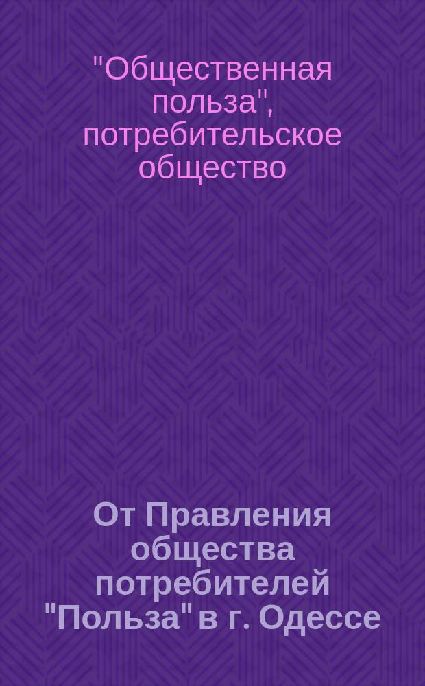 От Правления общества потребителей "Польза" в г. Одессе