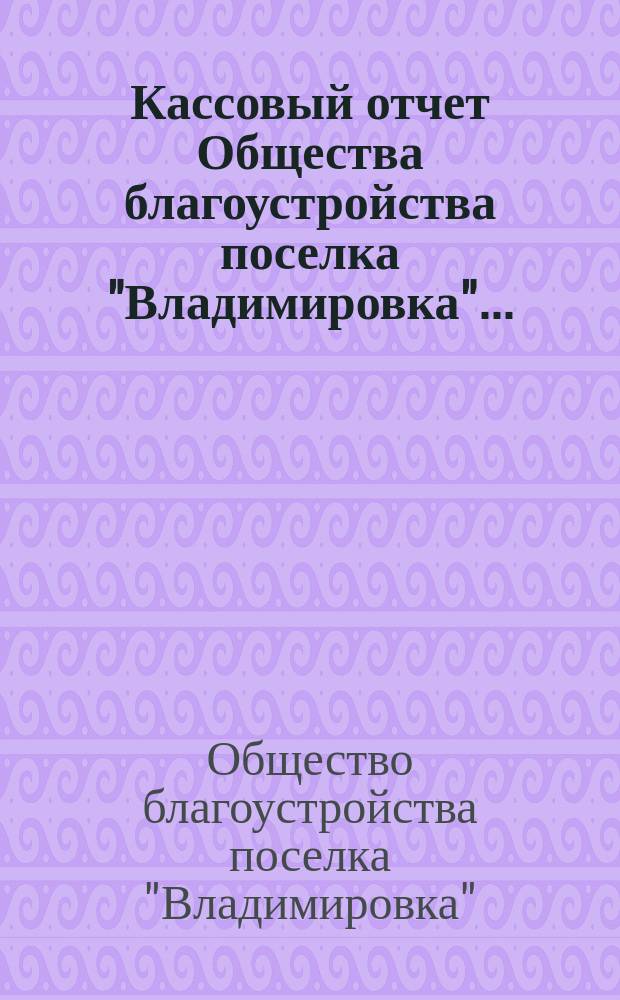 Кассовый отчет Общества благоустройства поселка "Владимировка"...