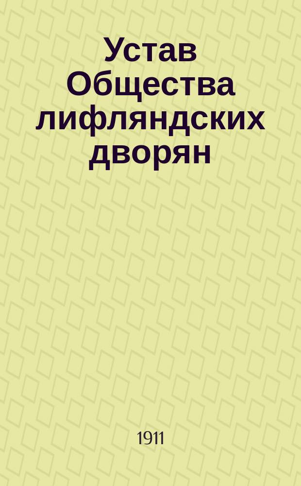 Устав Общества лифляндских дворян