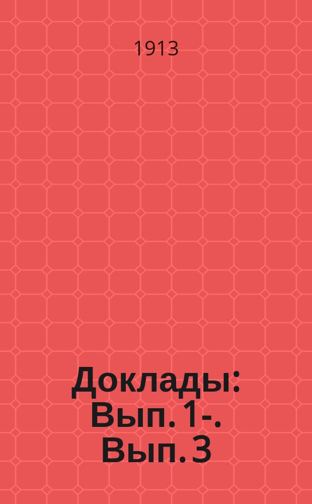 [Доклады] : Вып. 1-. Вып. 3