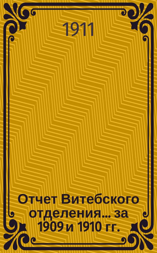 Отчет Витебского отделения... ... за 1909 и 1910 гг.
