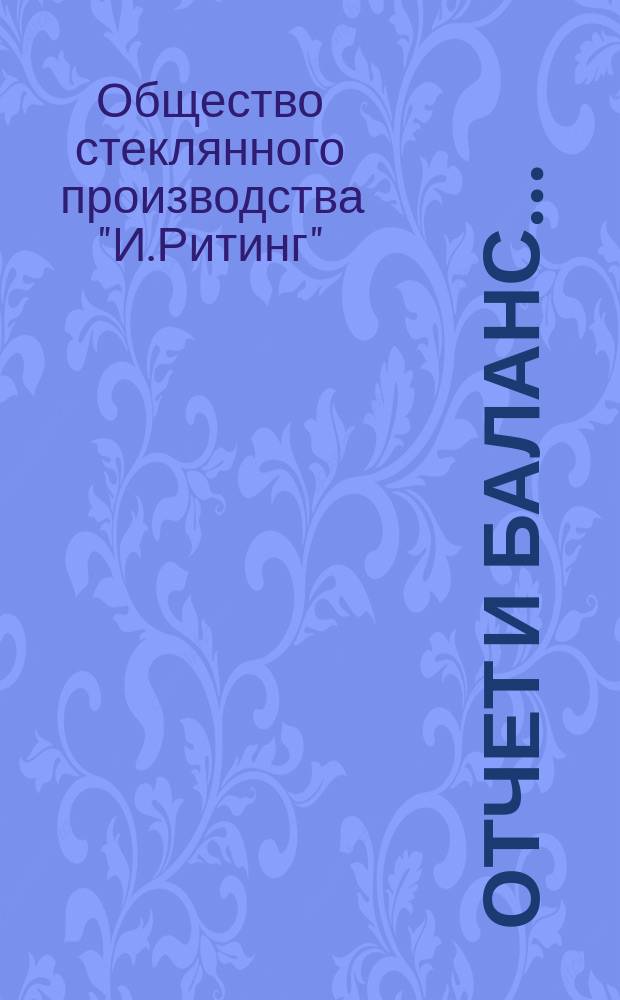 Отчет и баланс...