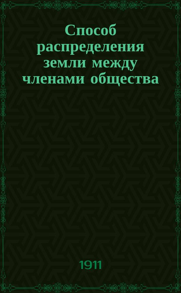 Способ распределения земли между членами общества : (Доклад Хоз. ком. О-ва устройства и благоустройства поселка "Самопомощь" предстоящему общему собранию)