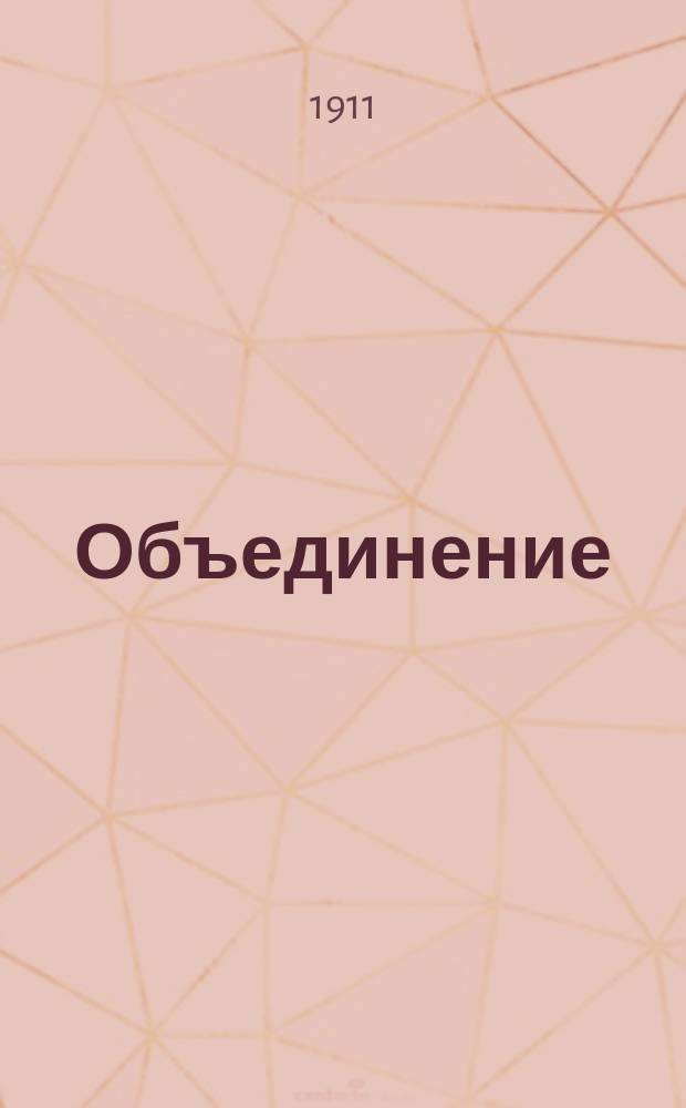 Объединение : Журн. учащихся Мариинской женской гимназии