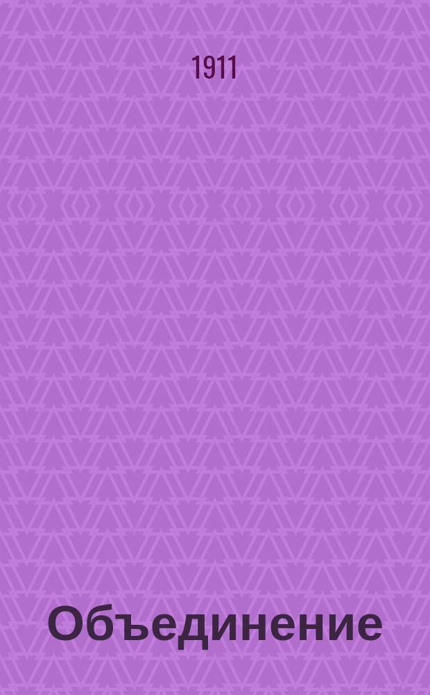 Объединение : Издание Всерос. центр. союза потреб. о-в
