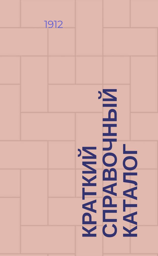 Краткий справочный каталог: 1) собственных изданий, 2) книг, приобретенных целым изданием или в большом количестве экземпляров и 3) находящихся на исключительном складе : Для г. г. книгопродавцев... ... июнь 1912 г.