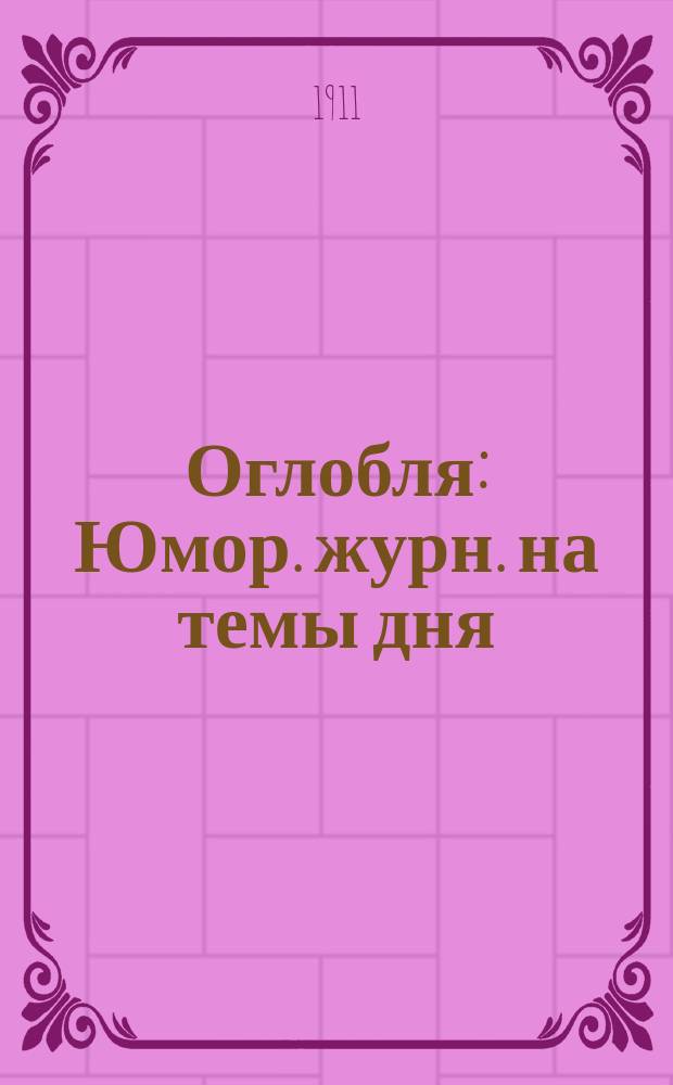 Оглобля : Юмор. журн. на темы дня