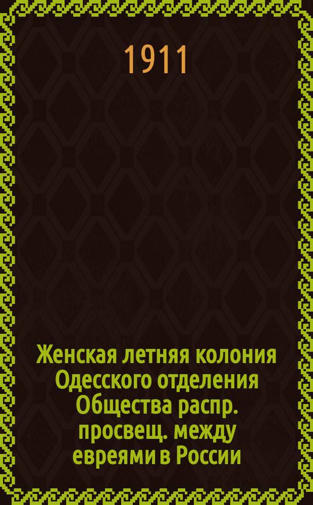 Женская летняя колония Одесского отделения Общества распр. просвещ. между евреями в России