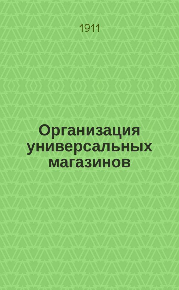 Организация универсальных магазинов : Обзор