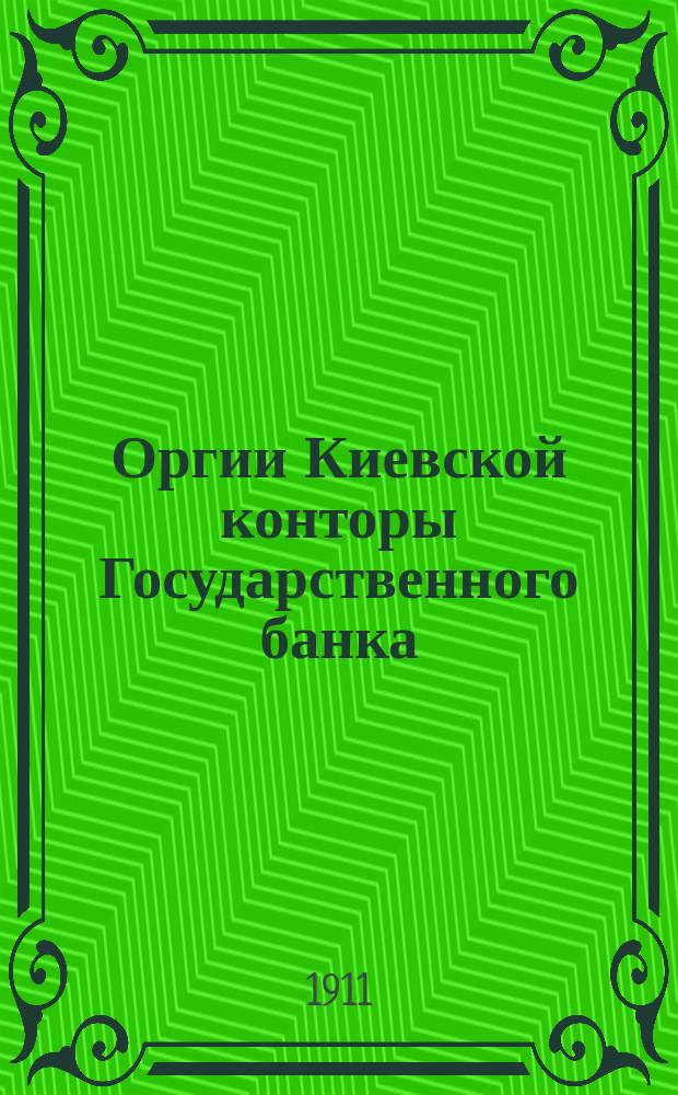 Оргии Киевской конторы Государственного банка : Контракты