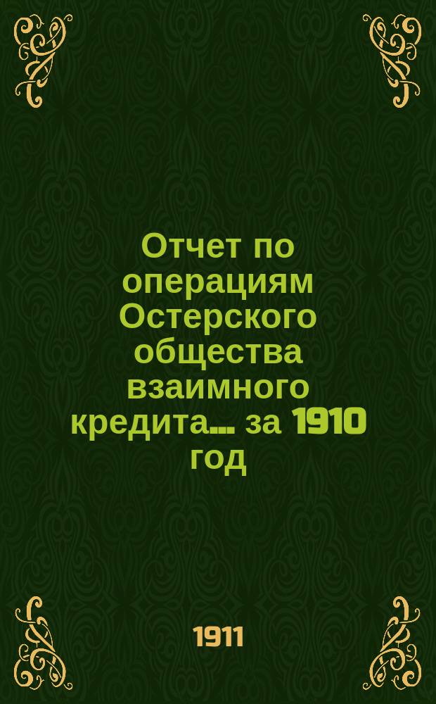 Отчет по операциям Остерского общества взаимного кредита... ... за 1910 год