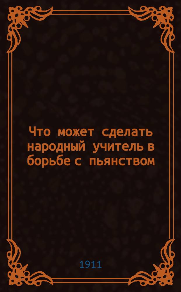 Что может сделать народный учитель в борьбе с пьянством