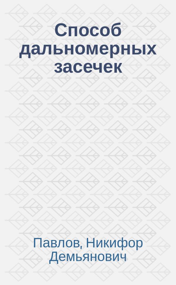 Способ дальномерных засечек