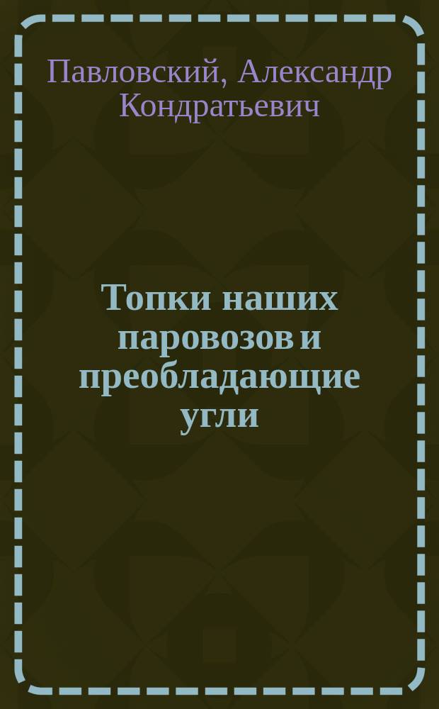 Топки наших паровозов и преобладающие угли