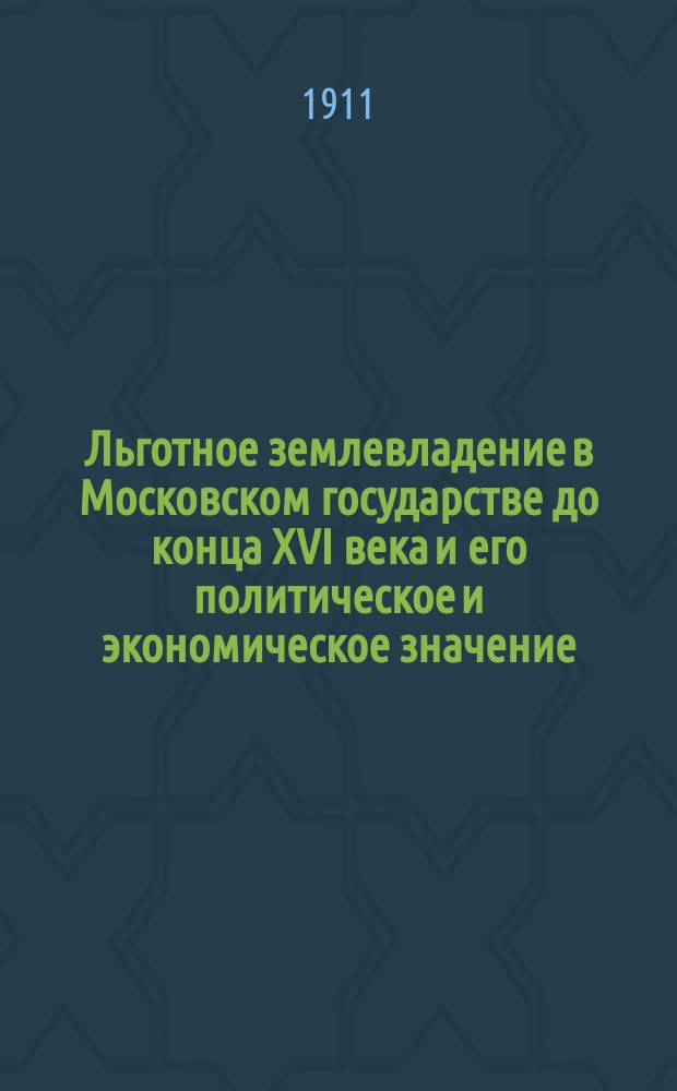 Льготное землевладение в Московском государстве до конца XVI века и его политическое и экономическое значение