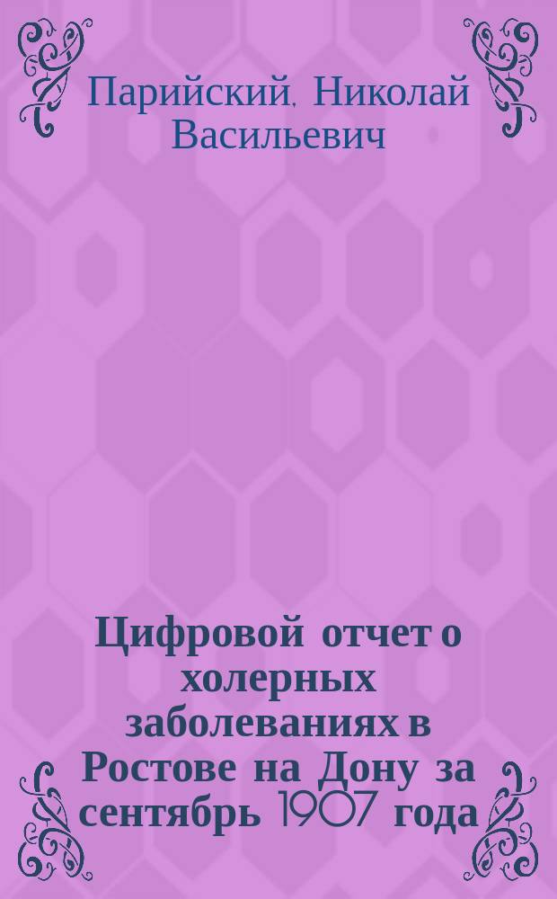 Цифровой отчет о холерных заболеваниях в Ростове на Дону за сентябрь 1907 года