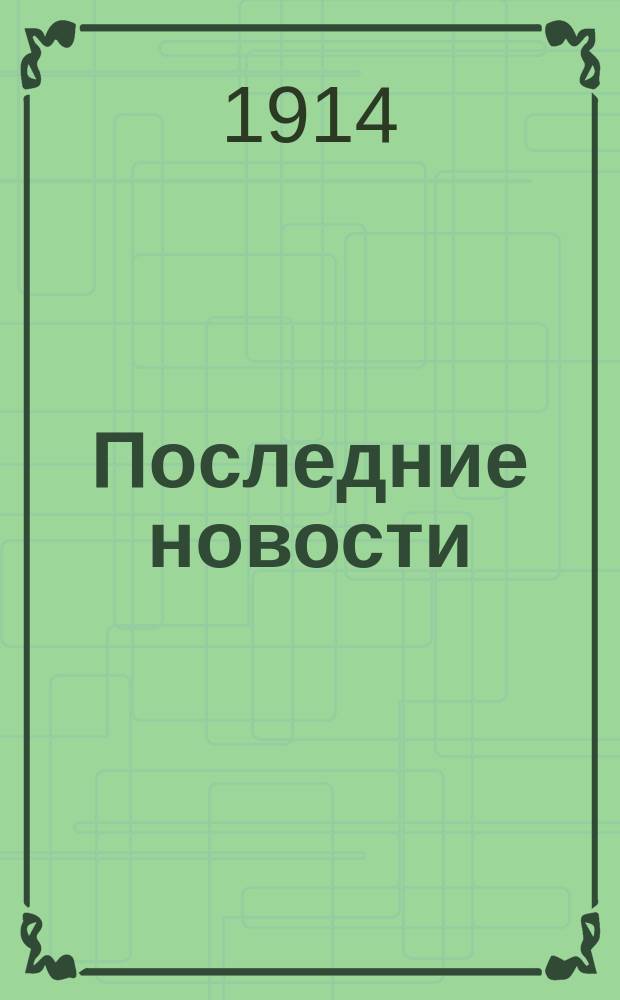 Поcледние новости : [Пластинки для патефона]... ... 1911 г. Сентябрь