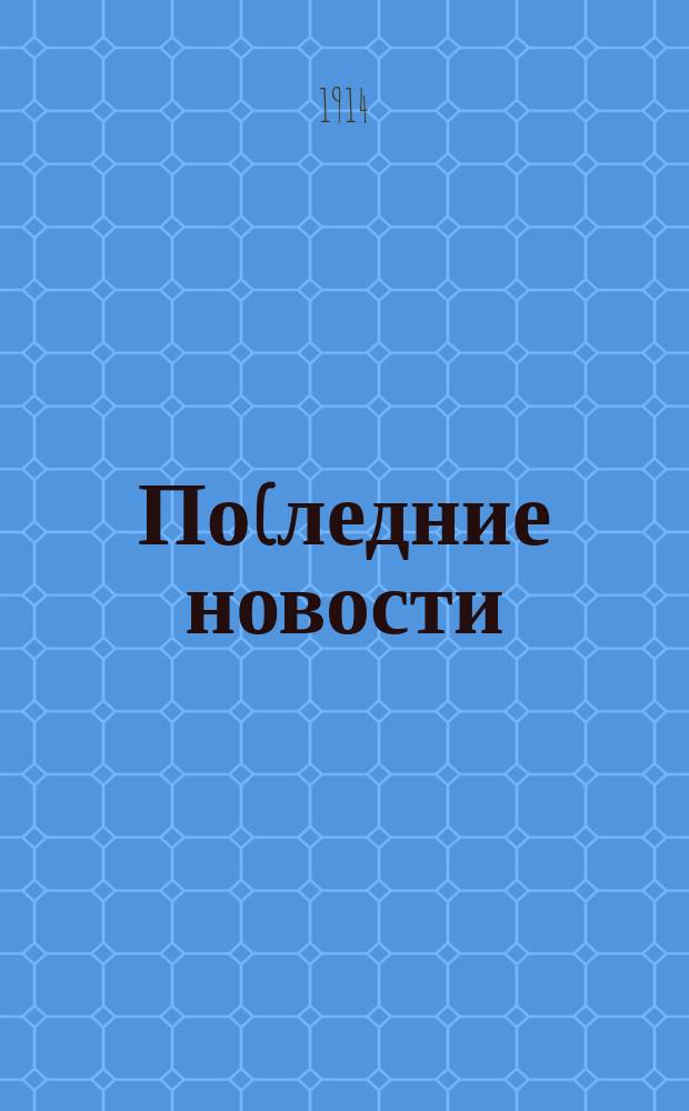 Поcледние новости : [Пластинки для патефона]... ... 1913 г. Июнь, июль, октябрь, ноябрь, декабрь