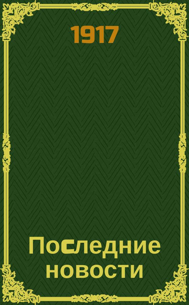 Поcледние новости : [Пластинки для патефона]... ... 1917 г. Октябрь