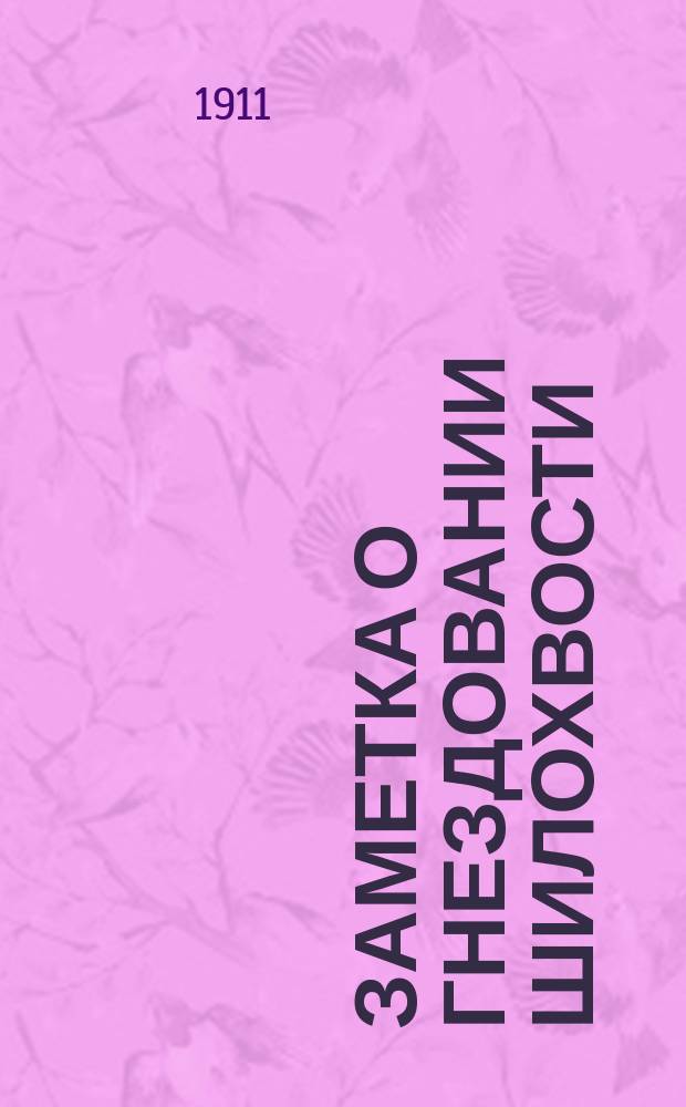 Заметка о гнездовании шилохвости : (Dafila acuta Linn)