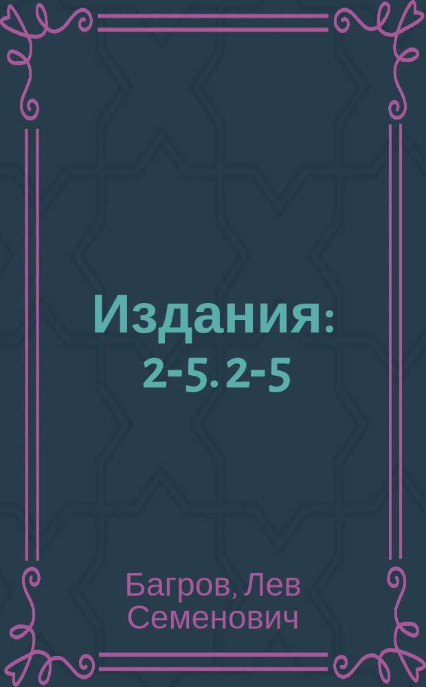[Издания] : 2-5. 2-5 : Список библиографических указателей по общей географии и этнографии России