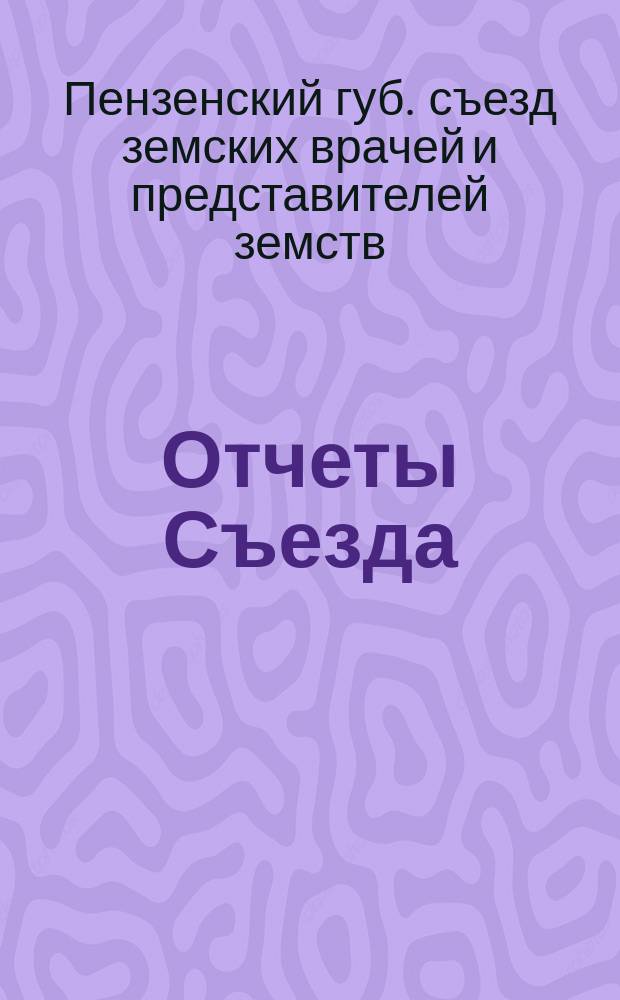 [Отчеты Съезда] : Т. 1