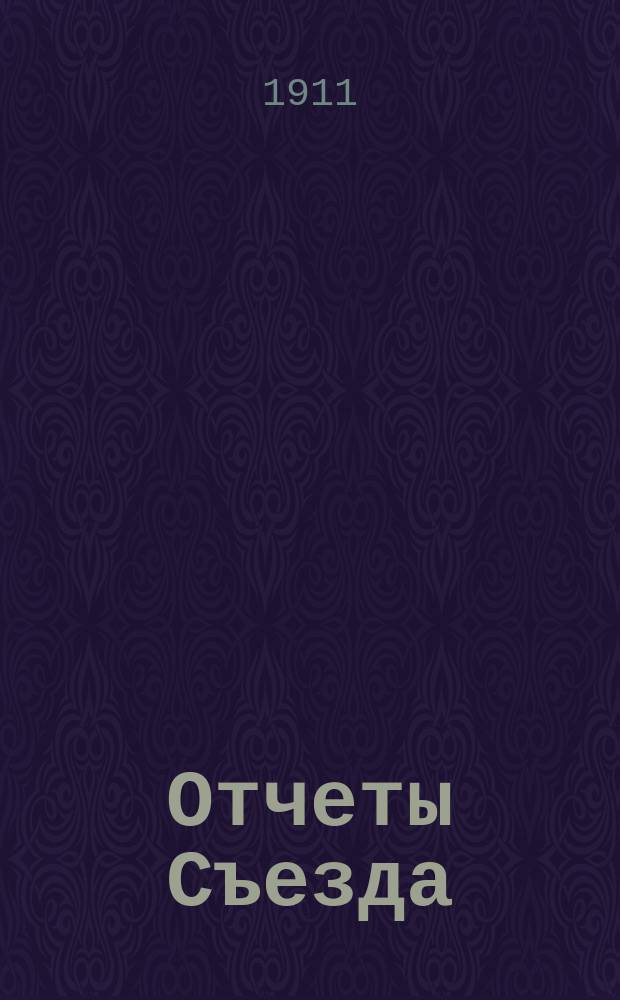 [Отчеты Съезда] : Т. 1. Т. 1 : Делегатские доклады по уездам