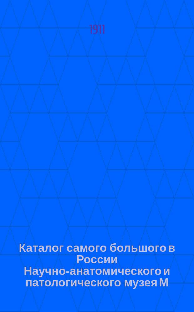 Каталог самого большого в России Научно-анатомического и патологического музея М.Г. Злобиной