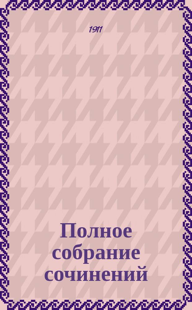Полное собрание сочинений : Т. 1
